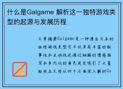 什么是Galgame 解析这一独特游戏类型的起源与发展历程