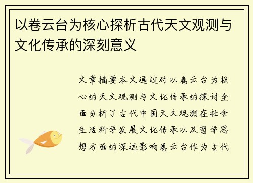 以卷云台为核心探析古代天文观测与文化传承的深刻意义