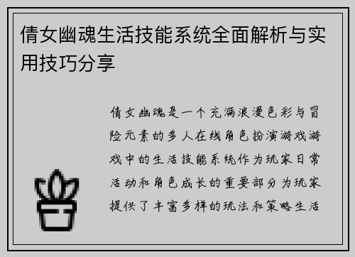 倩女幽魂生活技能系统全面解析与实用技巧分享