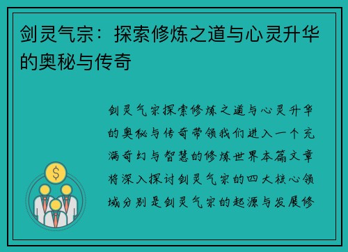 剑灵气宗：探索修炼之道与心灵升华的奥秘与传奇