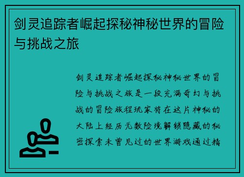 剑灵追踪者崛起探秘神秘世界的冒险与挑战之旅