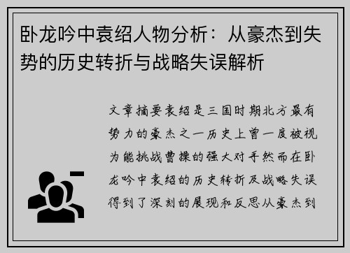 卧龙吟中袁绍人物分析：从豪杰到失势的历史转折与战略失误解析