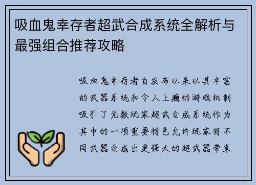吸血鬼幸存者超武合成系统全解析与最强组合推荐攻略