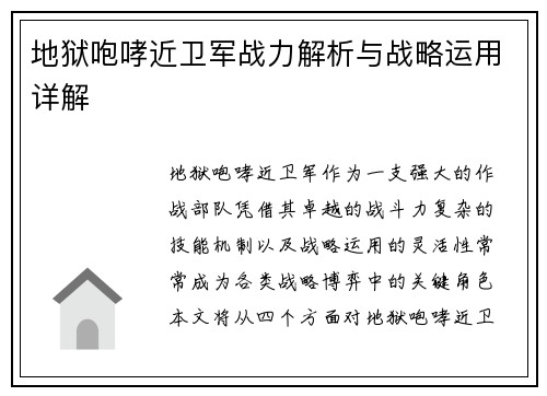 地狱咆哮近卫军战力解析与战略运用详解