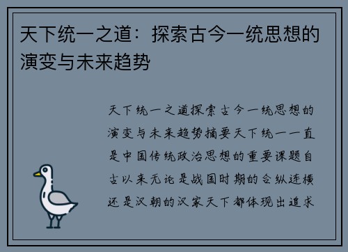 天下统一之道：探索古今一统思想的演变与未来趋势