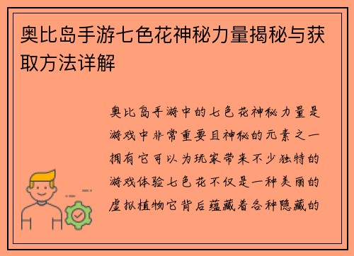 奥比岛手游七色花神秘力量揭秘与获取方法详解