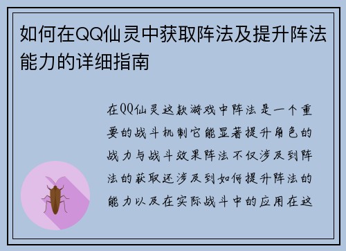 如何在QQ仙灵中获取阵法及提升阵法能力的详细指南