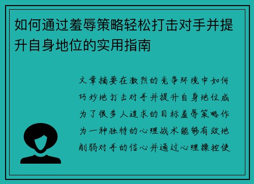 如何通过羞辱策略轻松打击对手并提升自身地位的实用指南