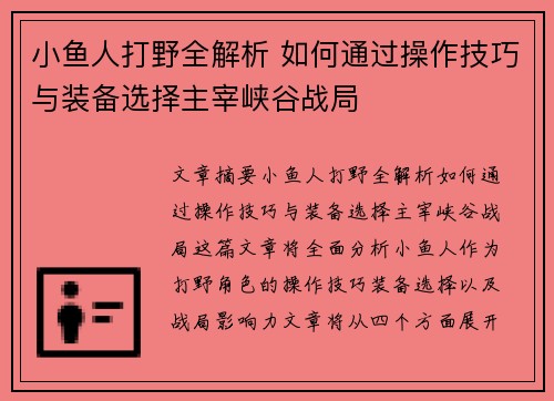 小鱼人打野全解析 如何通过操作技巧与装备选择主宰峡谷战局