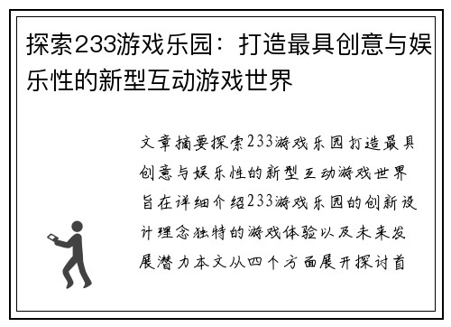 探索233游戏乐园：打造最具创意与娱乐性的新型互动游戏世界
