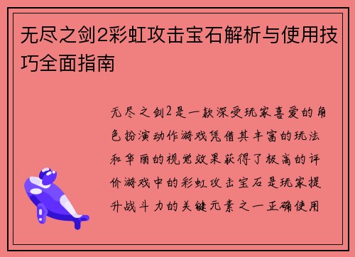 无尽之剑2彩虹攻击宝石解析与使用技巧全面指南