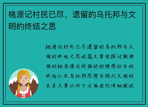 桃源记村民已尽，遗留的乌托邦与文明的终结之思