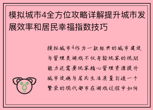 模拟城市4全方位攻略详解提升城市发展效率和居民幸福指数技巧