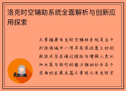 洛克时空辅助系统全面解析与创新应用探索