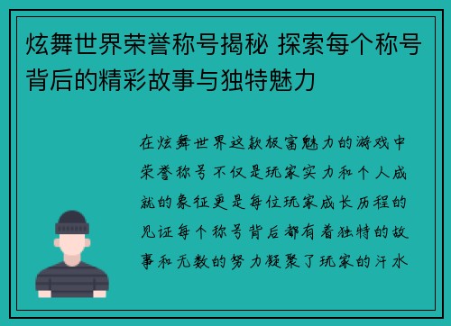 炫舞世界荣誉称号揭秘 探索每个称号背后的精彩故事与独特魅力
