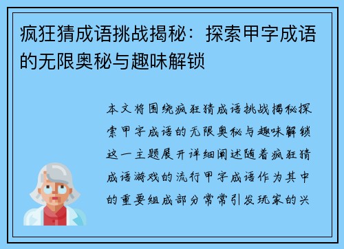 疯狂猜成语挑战揭秘：探索甲字成语的无限奥秘与趣味解锁