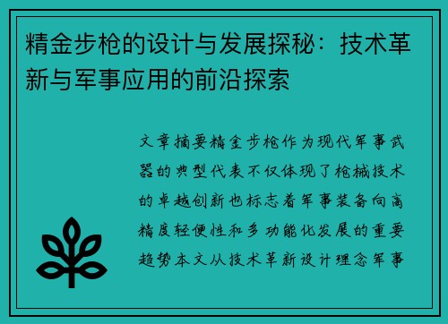 精金步枪的设计与发展探秘：技术革新与军事应用的前沿探索