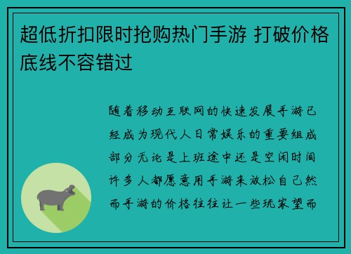 超低折扣限时抢购热门手游 打破价格底线不容错过