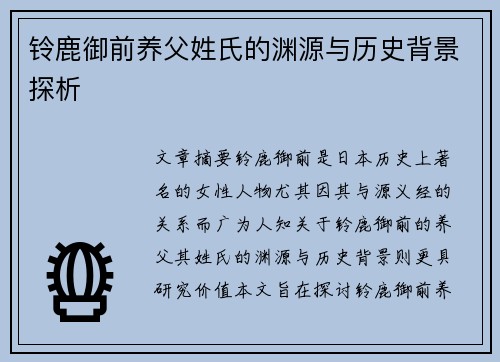 铃鹿御前养父姓氏的渊源与历史背景探析