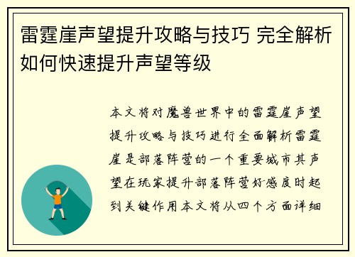 雷霆崖声望提升攻略与技巧 完全解析如何快速提升声望等级