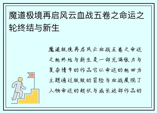 魔道极境再启风云血战五卷之命运之轮终结与新生