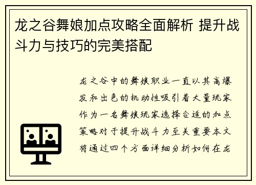 龙之谷舞娘加点攻略全面解析 提升战斗力与技巧的完美搭配